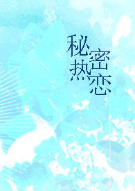 秘密热恋（1v1 师生）封面