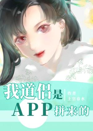 我道侣是APP拼来的封面